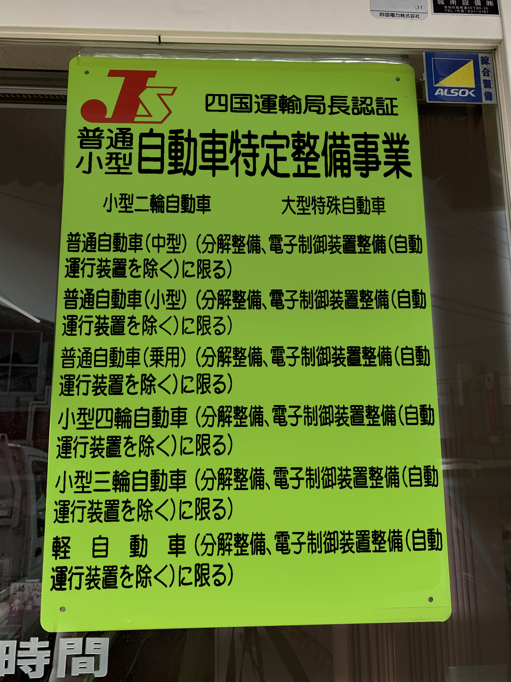 四国運輸局長認証「自動車整備事業」の認証看板の画像